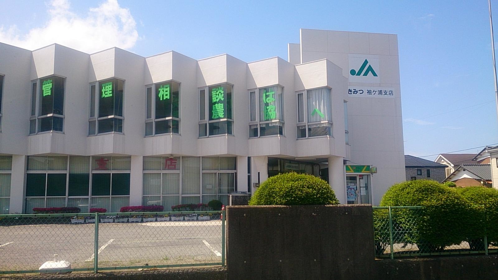 JAきみつ袖ケ浦支店