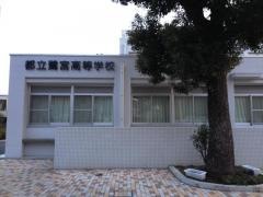 東京都立鷺宮高等学校