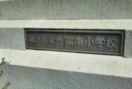 今宿南小学校