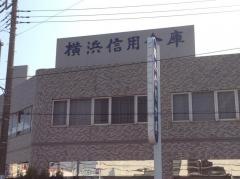 横浜信用金庫つきみ野支店