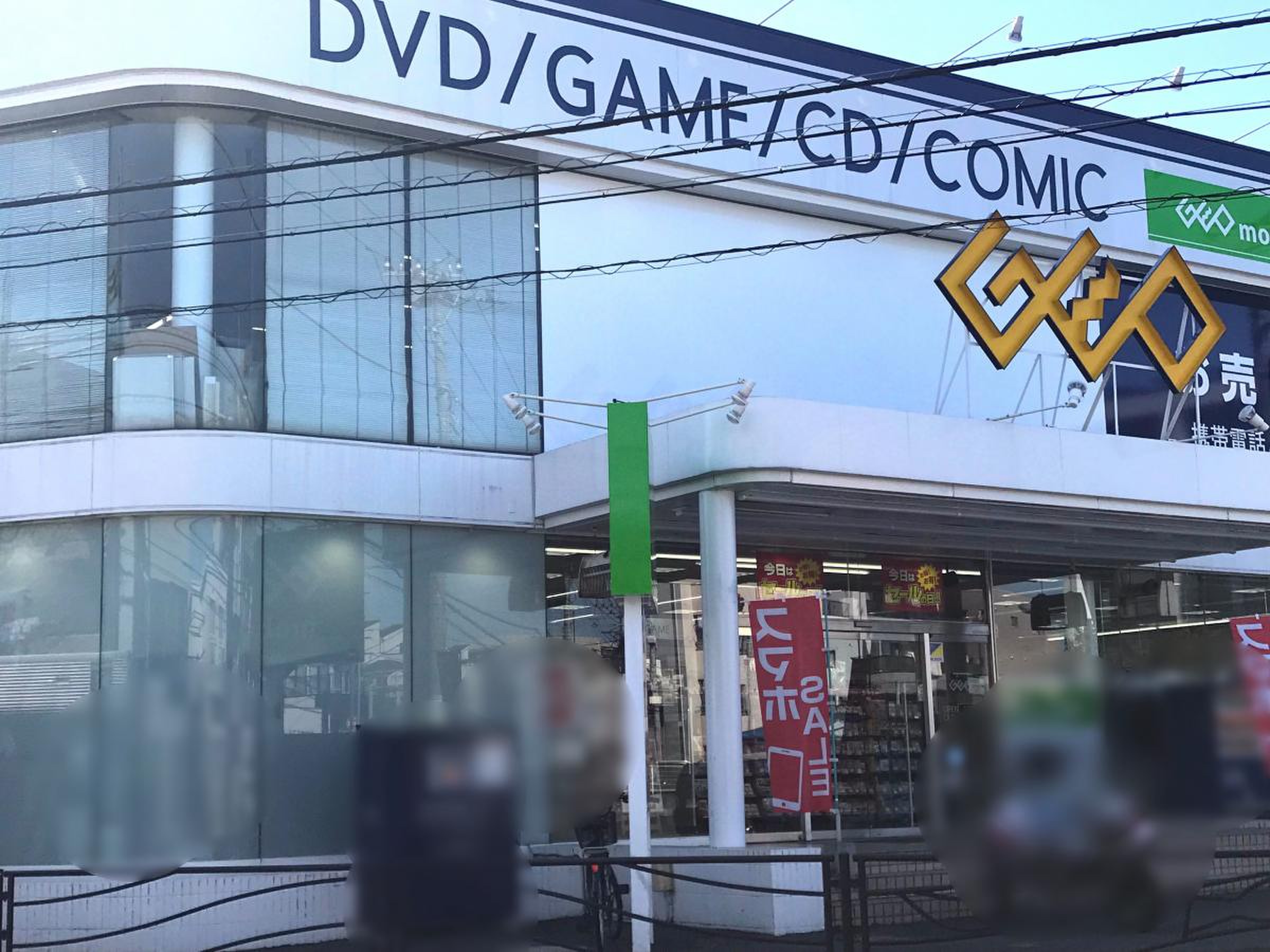 ゲオ 木 月 店
