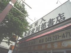 苅部書店
