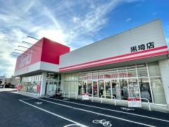サンキ黒埼店