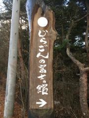 じらごんの富士の館