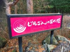 じらごんの富士の館