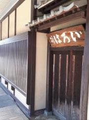 旅館いろは