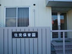 往完保育園