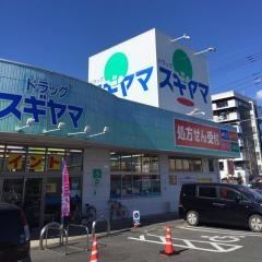 ドラッグスギヤマときわ店