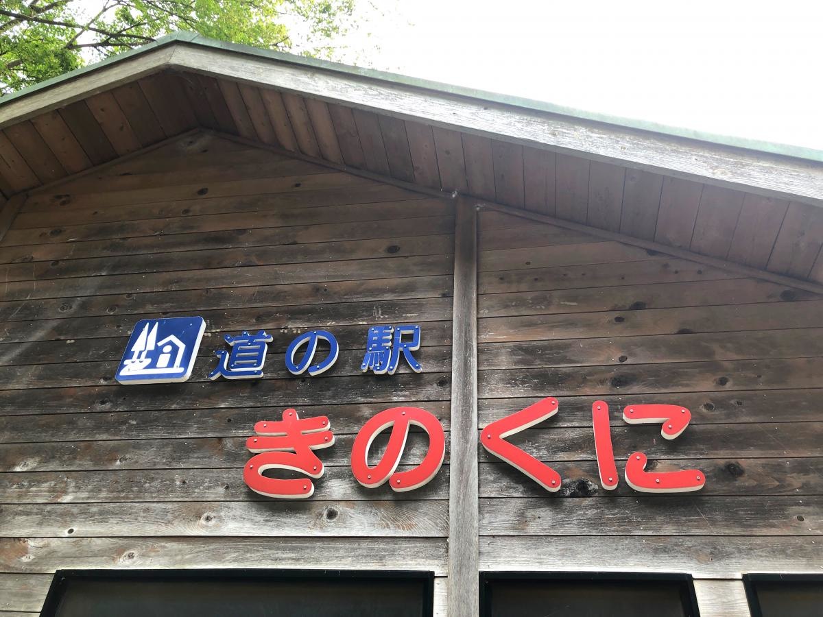 熊野きのくに