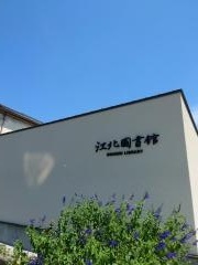 （財）江北図書館