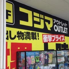 コジマアウトレット堺店