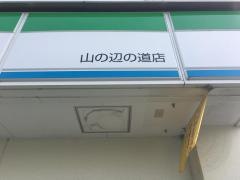 ファミリーマート　山の辺の道店