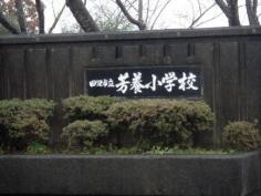 芳養小学校
