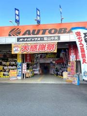 オートバックス　福山中央店