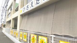 久枝幼稚園
