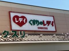 くすりのレデイ葛島店