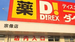 ダイレックス　宗像店