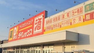 ダイレックス　宗像店