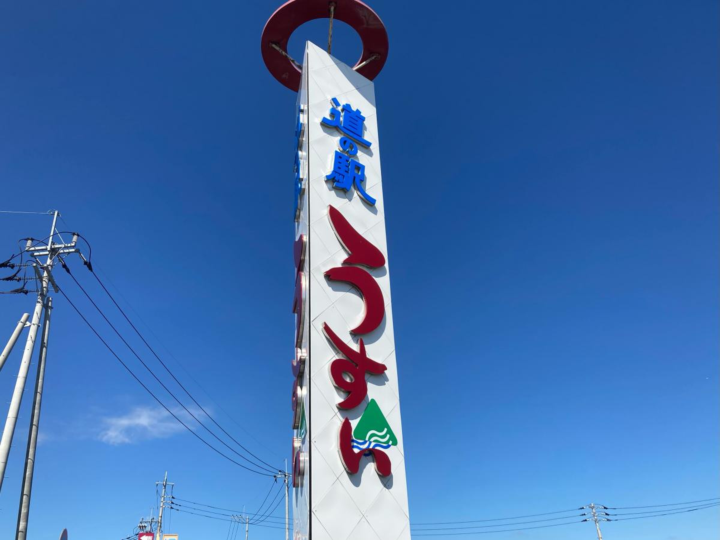 道 の 駅 うすい