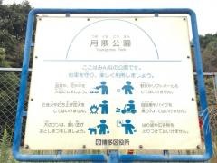 月隈公園