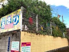 あさひ保育園
