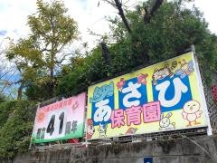 あさひ保育園