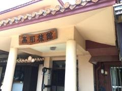 ユースホステル高那旅館
