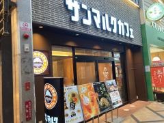 サンマルクカフェ　奈良東向商店街店