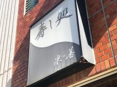 寿し処米善