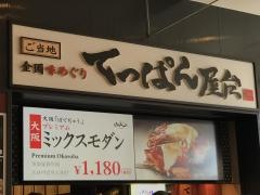 てっぱん屋台　ダイバーシティ東京プラザ店