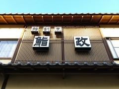 鮨政