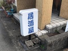 居酒屋たこやん