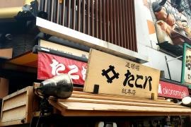 たこ八