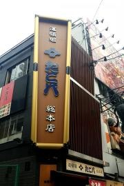 たこ八