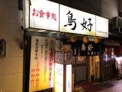 鳥好