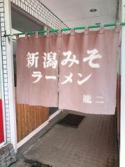 らーめん龍二