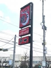 らーめん龍二