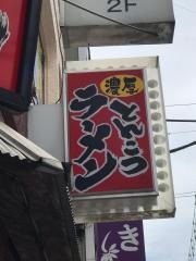 鶴見家