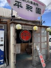 平和園　熊野店