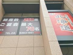 北海道四谷店店舗