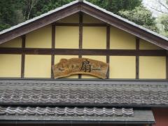 扇屋