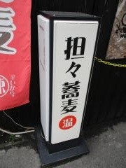 辣蕎麦　八丁堀店
