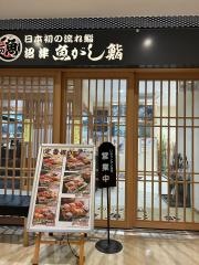 沼津魚がし鮨流れ鮨　藤枝駅南口店