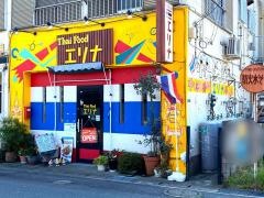 タイ・フードエリナ
