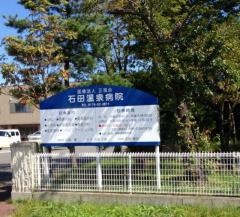 石田温泉病院