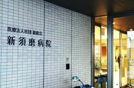 新須磨病院