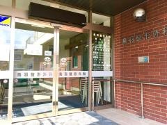 鳥羽整形外科医院