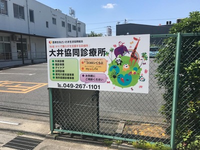 ドクターマップ 大井協同診療所 ふじみ野市ふじみ野