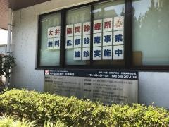 大井協同診療所