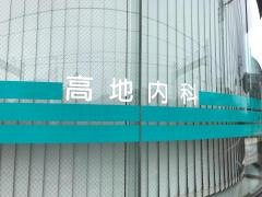 高地内科
